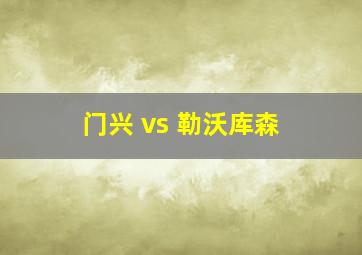 门兴 vs 勒沃库森